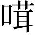 𠺊