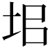 𡊊