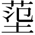 𡎊