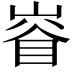 𡺊