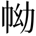 𢂊