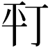 𢆊