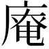 𢊊