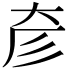 𢒊