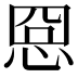 𢚊