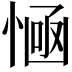 𢞊