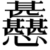 𢦊