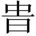 𣆊