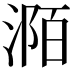 𣶊