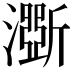 𤂊