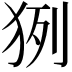 𤞊