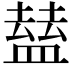 𥂊