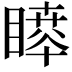 𥊊