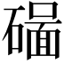 𥖊