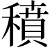𥢊