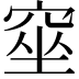 𥦊