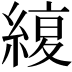 𦂊