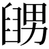 𦦊