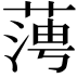 𦶊