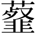 𧂊
