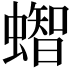 𧒊