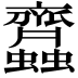 𧖊