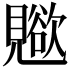 𧢊