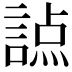 𧪊