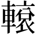 𨎊
