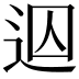 𨒊