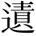 𨖊