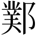 𨞊