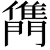 𨶊