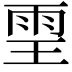 𩂊