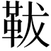 𩊊