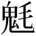 𩲊