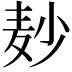 𪎊