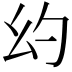 𪪊