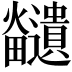 𪺊
