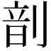 𫦊