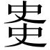 𫪊