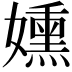 𫲊