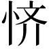 𫺊