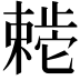 𬆊