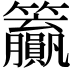 𬖊