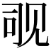 𬢊
