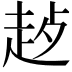 𬦊