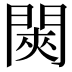 𬮊