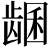 𬺊