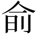 𬾊